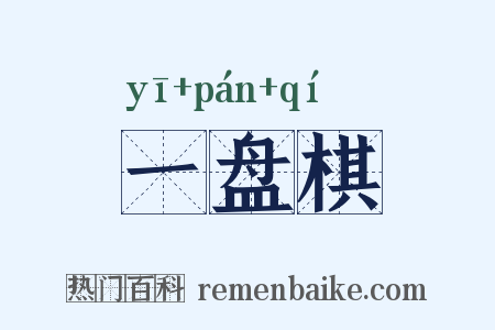 一盘棋是什么意思的图片